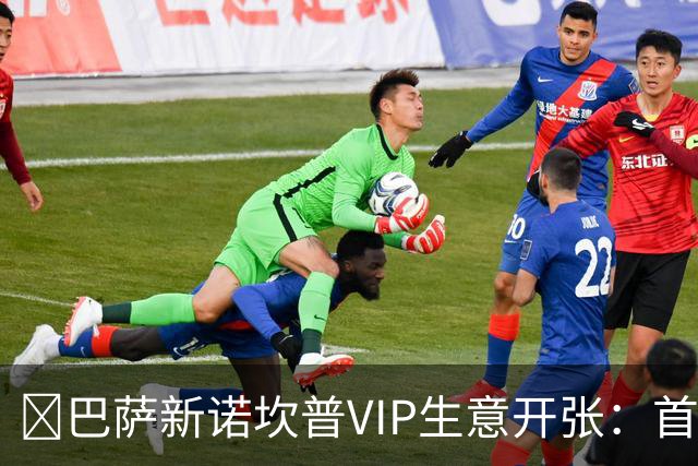​巴萨新诺坎普VIP生意开张：首笔付款可达8000万欧