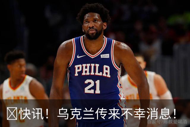 ​快讯！乌克兰传来不幸消息！