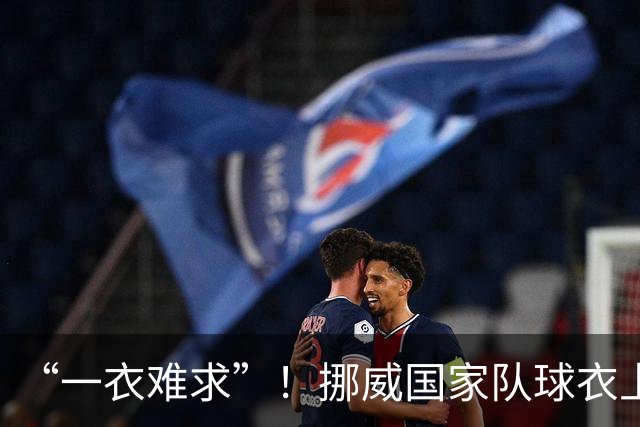 “一衣难求”！挪威国家队球衣上涨超千元