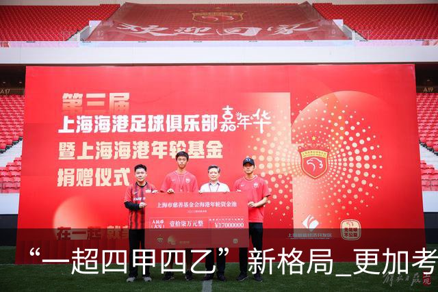 “一超四甲四乙”新格局 更加考验广东足球青训