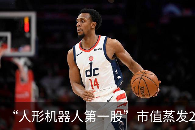 “人形机器人第一股”市值蒸发2500亿：招股书电话无法接通，显示“尚未登录”