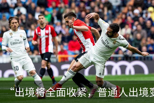“出境将全面收紧，普通人出境变难”系误读新规（2026·09·10）