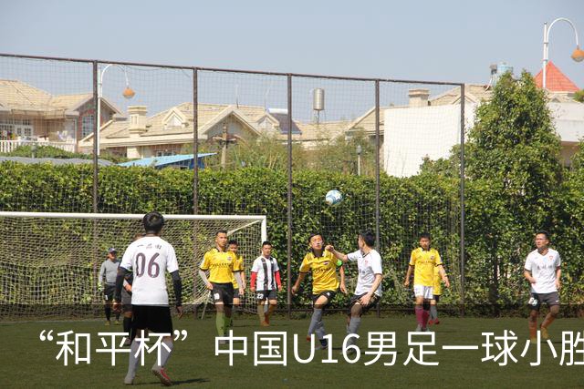 “和平杯”中国U16男足一球小胜越南队