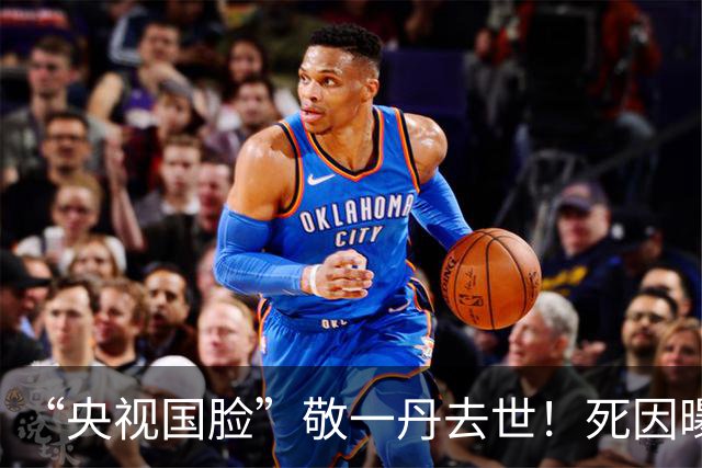 “央视国脸”敬一丹去世！死因曝光，6月去探望蔡磊，7月还辟了谣