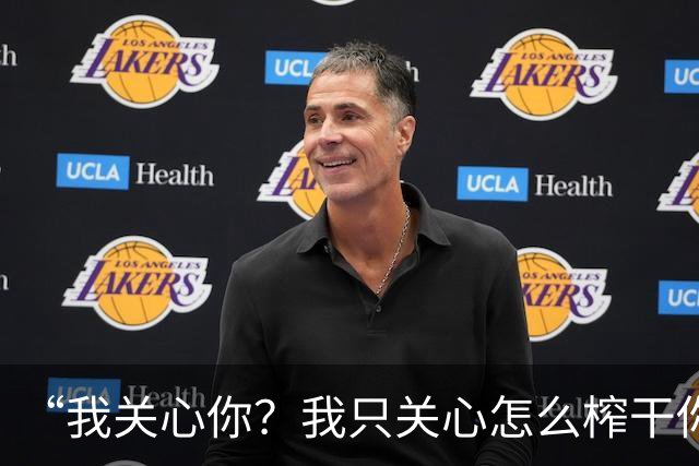 “我关心你？我只关心怎么榨干你”