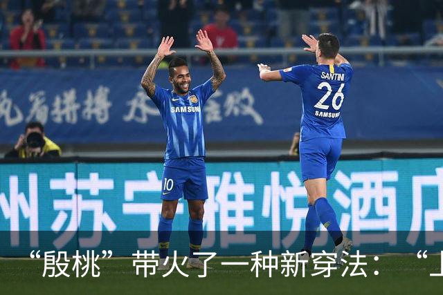 “殷桃”带火了一种新穿法：“上身买菜，下身上班”，时髦又减龄