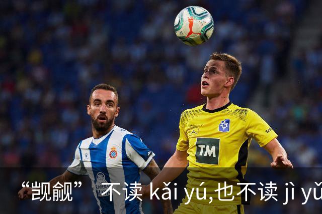 “觊觎” 不读 kǎi yú,也不读 jì yǔ，我出过丑!现在牢牢记住了