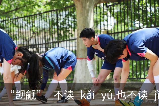 “觊觎” 不读 kǎi yú,也不读 jì yǔ，我出过丑!现在牢牢记住了