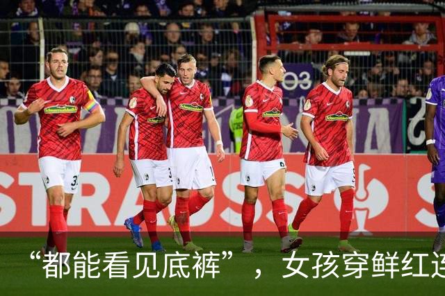 “都能看见底裤”，女孩穿鲜红连衣裙考教资，网友：真是个神人