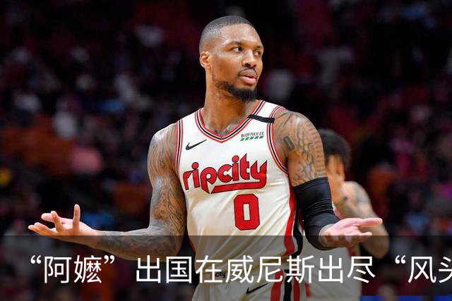 “阿嬷”出国在威尼斯出尽“风头”，只是好看的衣服那么多，怎么就给淑柔选了一套最丑的去走红毯？