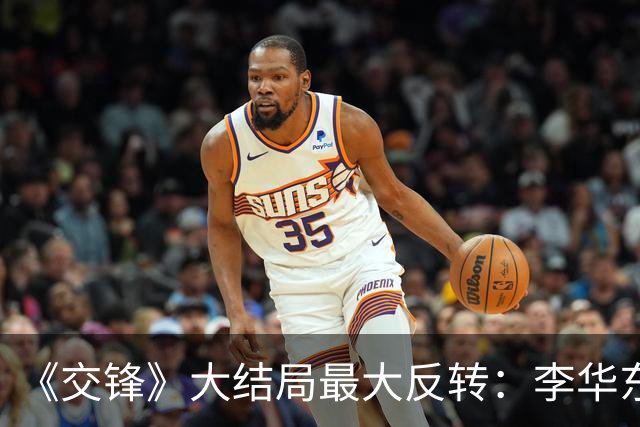 《交锋》大结局最大反转：李华东竟是朱应甲的内鬼，蒋在珍假死!