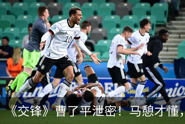 《交锋》曹了平泄密！马憩才懂，原来金丽娜才是对付林看山的关键
