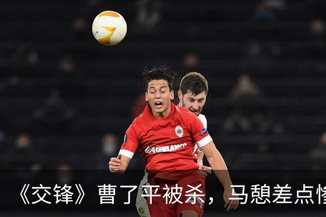 《交锋》曹了平被杀，马憩差点惨死，才知，杨世文不一般，谢逢时居然是温宗树的人