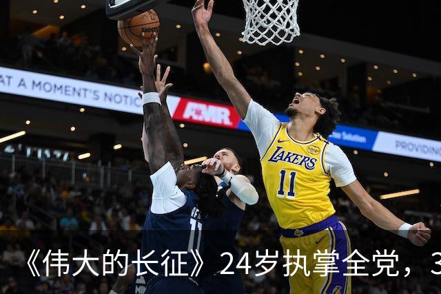 《伟大的长征》24岁执掌全党，39岁空难牺牲，他用了11年在弥补