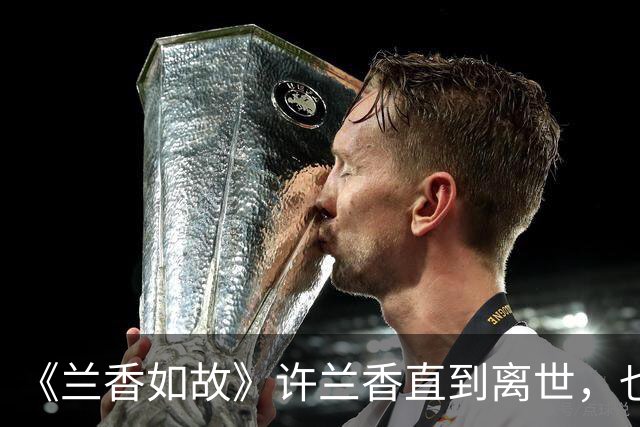 《兰香如故》许兰香直到离世，也不会明白，沈家被抄家并非冤屈