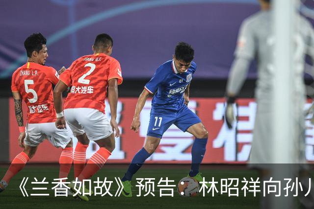 《兰香如故》预告：林昭祥向孙儿讲述对于沈嘉兰的印象，林锦岐和许兰香有了夫妻之实