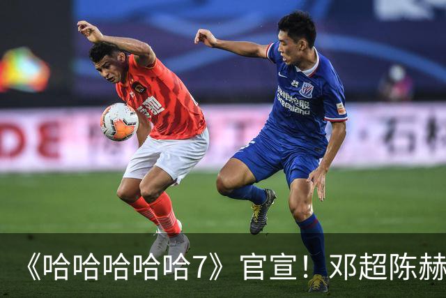 《哈哈哈哈哈7》官宣！邓超陈赫等原班人马全员回归