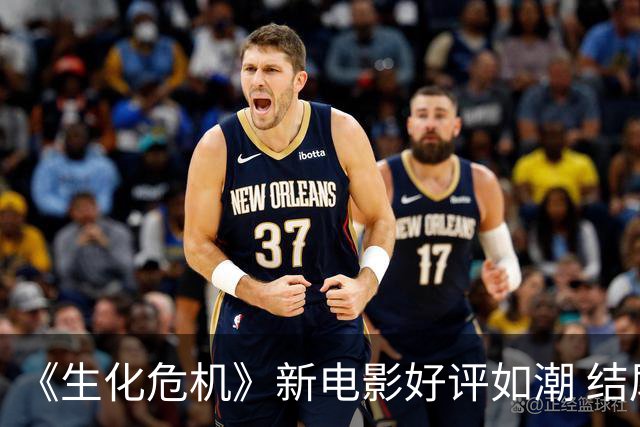 《生化危机》新电影好评如潮 结尾却让观众破防