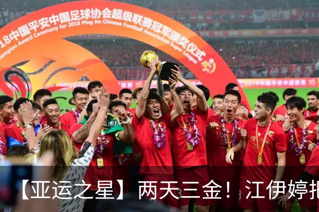 【亚运之星】两天三金！江伊婷把“卫冕”变成了“统治”