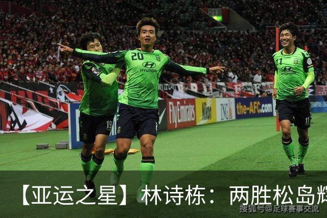 【亚运之星】林诗栋：两胜松岛辉空 用冠军告别失意