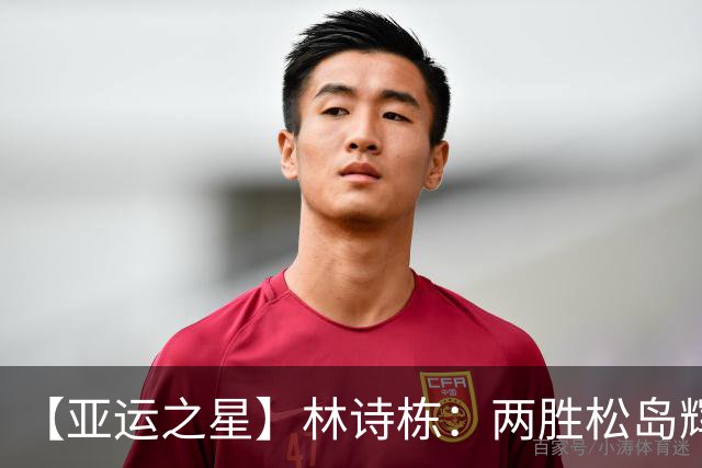【亚运之星】林诗栋：两胜松岛辉空 用冠军告别失意