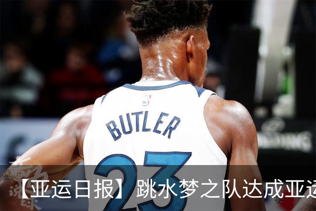 【亚运日报】跳水梦之队达成亚运百金 男足惜败无缘决赛