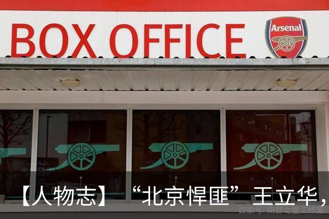【人物志】“北京悍匪”王立华，购180支枪欲“把北京闹翻天”！