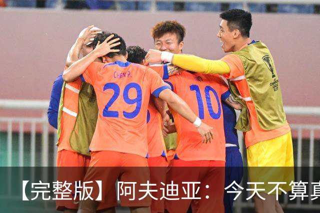 【完整版】阿夫迪亚：今天不算真正的失利 这更像是一次学习经历