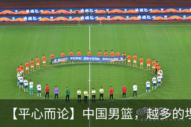 【平心而论】中国男篮，越多的埋头赶路只会离终点越远