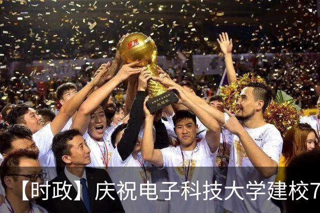 【时政】庆祝电子科技大学建校70周年大会举行 施小琳讲话