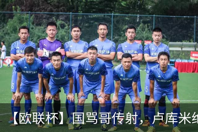 【欧联杯】国骂哥传射，卢库米绝杀被吹！尤文2-2雷恩