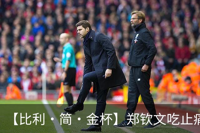【比利·简·金杯】郑钦文吃止痛药登场，中国队1比2惜败意大利队无缘四强