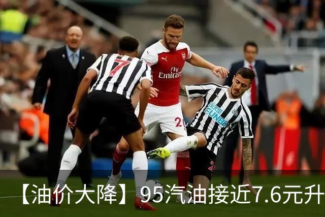 【油价大降】95汽油接近7.6元/升，峰值回撤近1.7元后“火箭”上涨，9月接近“8.9元/升”后，下次9月24日调价，预涨近0.54元/升！