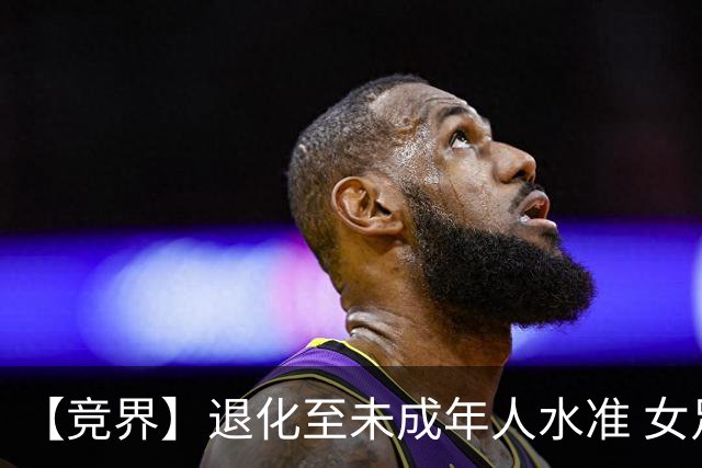 【竞界】退化至未成年人水准 女足失败无关教练球员