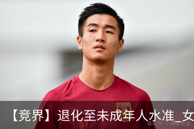 【竞界】退化至未成年人水准 女足失败无关教练球员