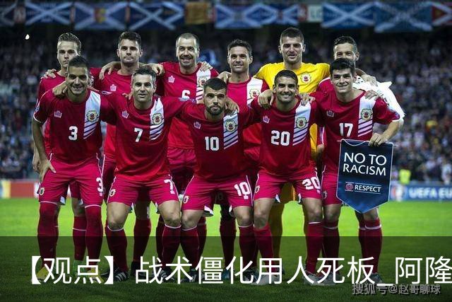 【观点】战术僵化用人死板 阿隆索离“龙嗨”还有多远