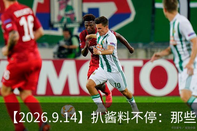 【2026.9.14】扒酱料不停：那些你不知道的八卦一二三