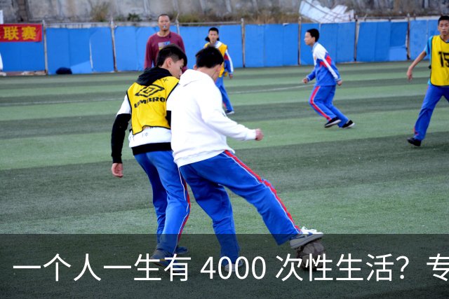 一个人一生有 4000 次性生活？专家：无论男女，再爱也要节制