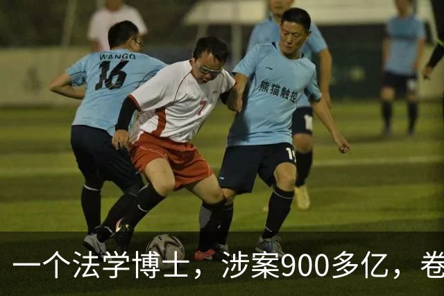 一个法学博士，涉案900多亿，卷走10万人的血汗钱