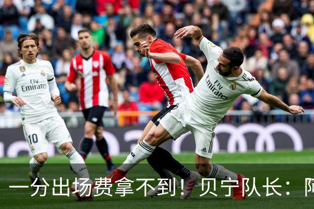 一分出场费拿不到！贝宁队长：阿根廷踢球既脏又坏 不会要梅西球衣