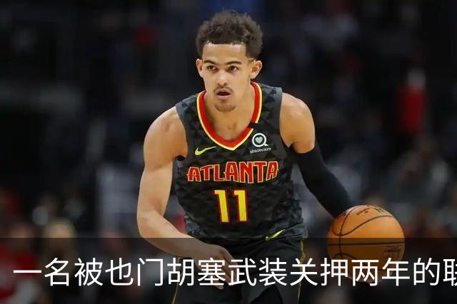 一名被也门胡塞武装关押两年的联合国员工获释