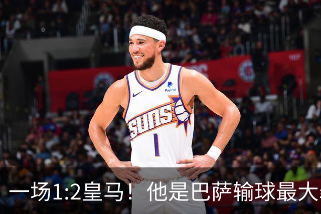 一场1:2皇马！他是巴萨输球最大罪人！弗里克收获两个坏消息