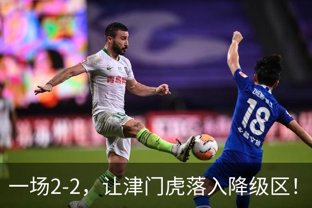 一场2-2，让津门虎落入降级区！三镇3轮抢5分上岸，西海岸8轮不败