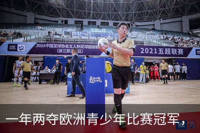 一年两夺欧洲青少年比赛冠军，“中国足球小将”前景几何