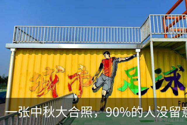 一张中秋大合照，90%的人没留意与辉同行团队的小细节