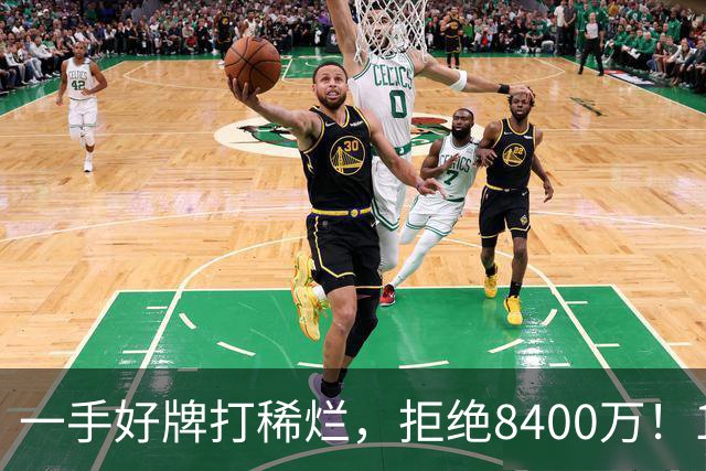 一手好牌打稀烂，拒绝8400万！12年换10队，欧洲杯MVP为何在NBA四处流浪？