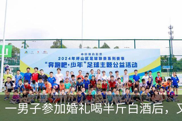 一男子参加婚礼喝半斤白酒后，又参与抢喝酒游戏，次日凌晨身亡！新郎赔20万元后家属另起诉13人索赔