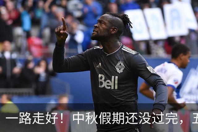 一路走好！中秋假期还没过完，五位名人去世，最后一位早有预兆