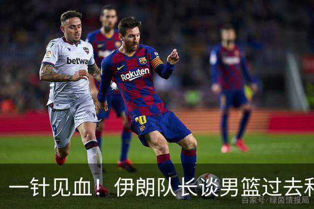 一针见血！伊朗队长谈男篮过去和现在差距：后卫投篮更好一些！