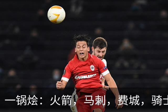 一锅烩：火箭，马刺，费城，骑士，雷霆，掘金